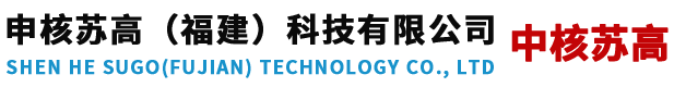 申核苏高（福建）科技有限公司-中核苏高